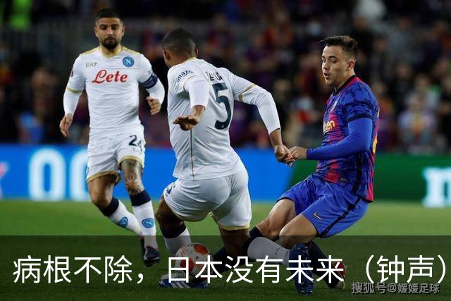 病根不除，日本没有未来（钟声）