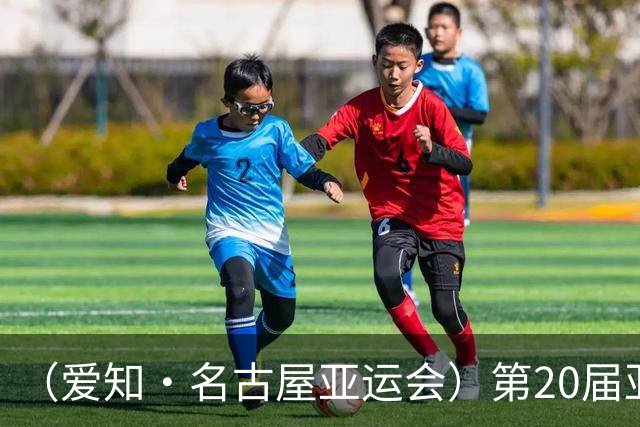 （爱知·名古屋亚运会）第20届亚运会在日本爱知名古屋开幕